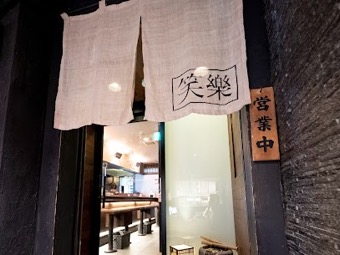 もつ鍋 笑楽 福岡本店