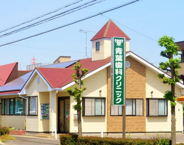 青葉歯科クリニック