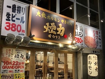 大衆ホルモン・やきにく煙力 岐阜駅前
