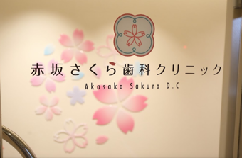 赤坂さくら歯科