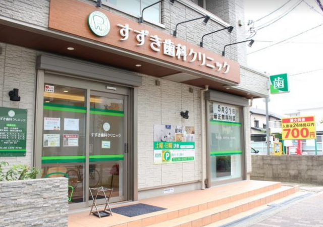 すずき歯科クリニック