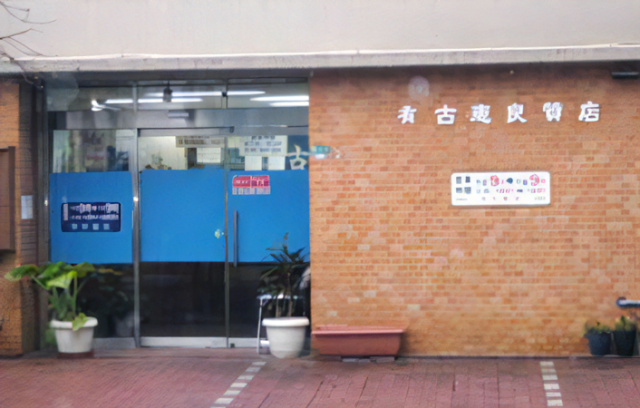 古恵良質店