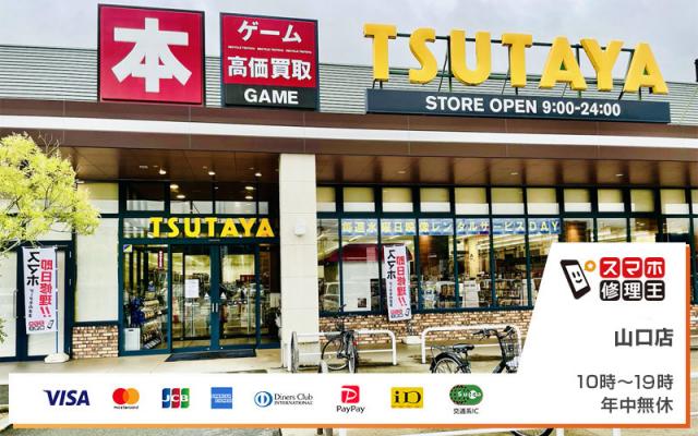 スマホ修理王 山口店 スマホ修理王 山口店