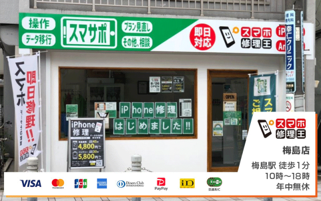 スマホ修理王 梅島店