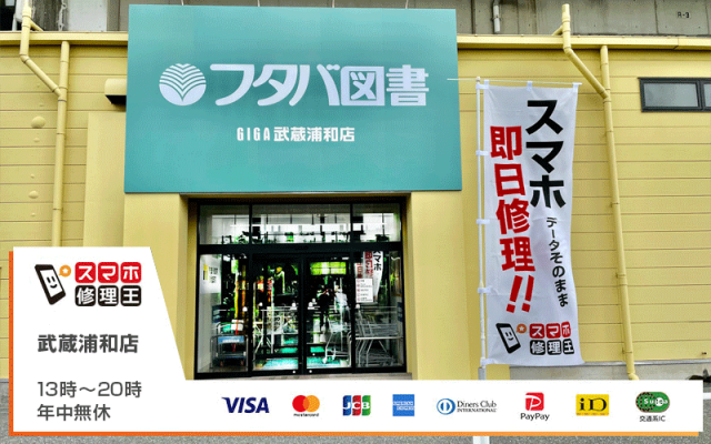 スマホ修理王 武蔵浦和店