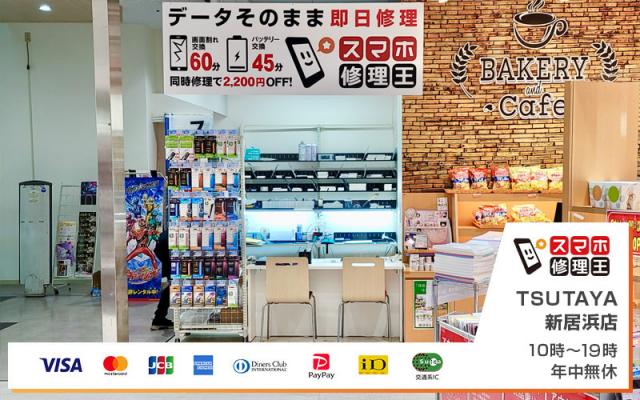 スマホ修理王 TSUTAYA新居浜店 スマホ修理王 TSUTAYA新居浜店