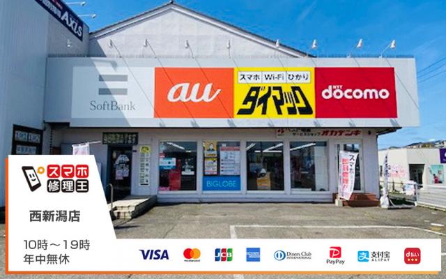 スマホ修理王 西新潟店 スマホ修理王 西新潟店
