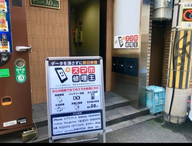 スマホ修理王なんば店