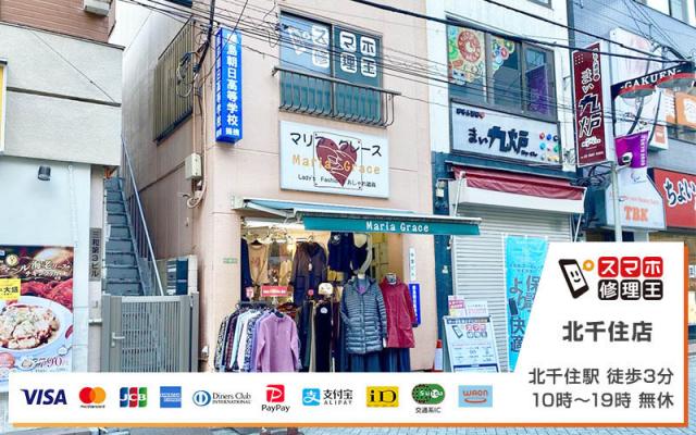 スマホ修理王 北千住店