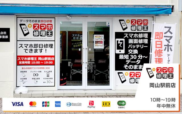 スマホ修理王 岡山駅前店