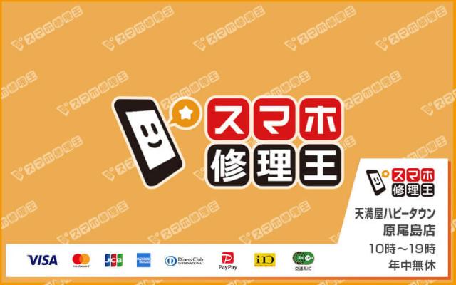 スマホ修理王 天満屋ハピータウン原尾島店