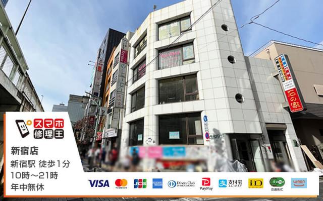スマホ修理王 新宿店