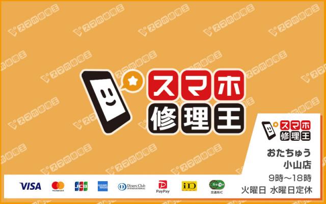 スマホ修理王 おたちゅう小山店
