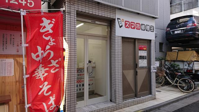 スマホ修理王 五反田店
