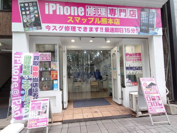 スマホ買取スマップル熊本店
