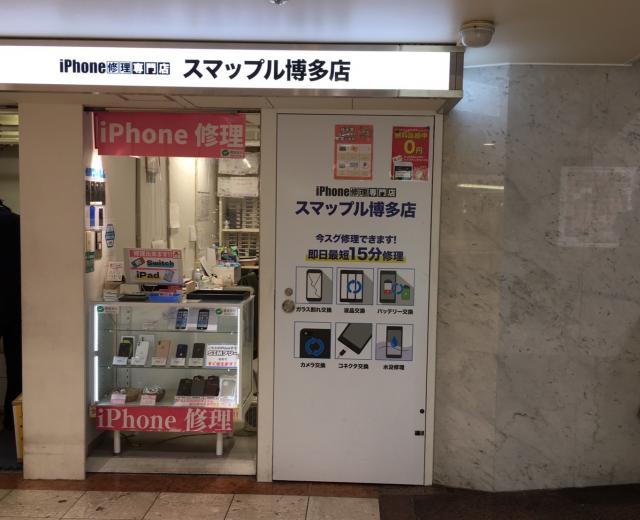 スマホ買取スマップル博多店