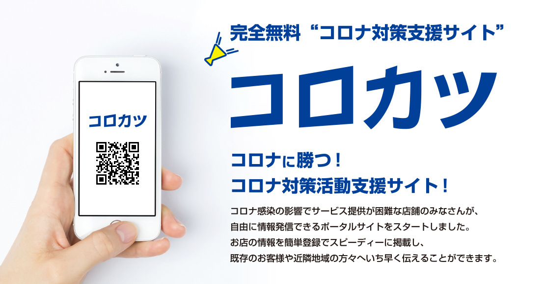 完全無料 “コロナ対策支援サイト”