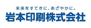 岩本印刷株式会社