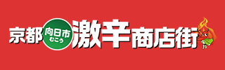 京都向日市激辛商店街